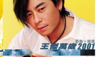 王杰2001演唱会 王杰2001演唱会