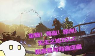 无主之地2宝藏 无主之地2宝藏