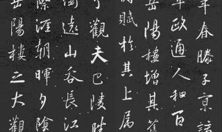 王羲之书法欣赏 王羲之书法欣赏