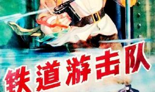 铁道游击队电影 铁道游击队电影