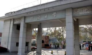 中国解放军理工大学 中国解放军理工大学
