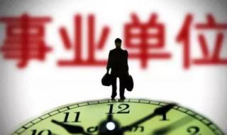 山东省事业单位改革 山东省事业单位改革